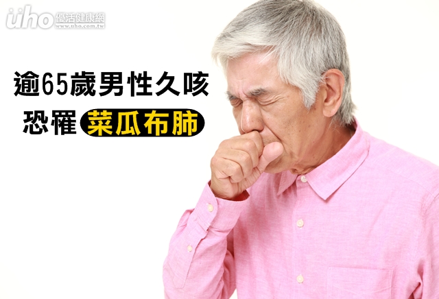 逾65岁男性久咳 恐罹「菜瓜布肺」
