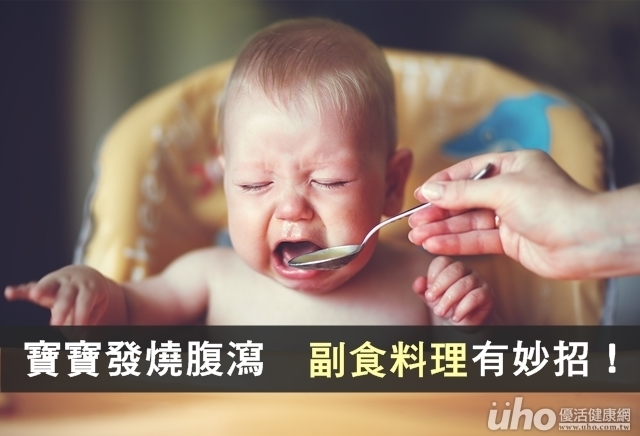 寶寶發燒腹瀉　副食料理有妙招！