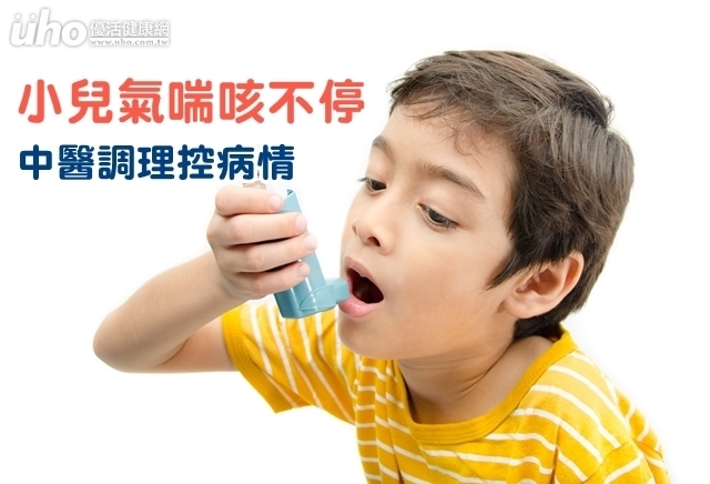 小兒氣喘咳不停　中醫調理控病情