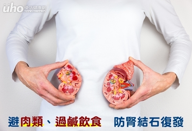 避肉類、過鹹飲食　防腎結石復發