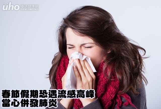 春節假期恐遇流感高峰　當心併發肺炎