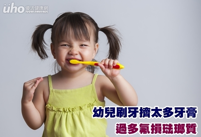 幼兒刷牙擠太多牙膏　過多氟損琺瑯質