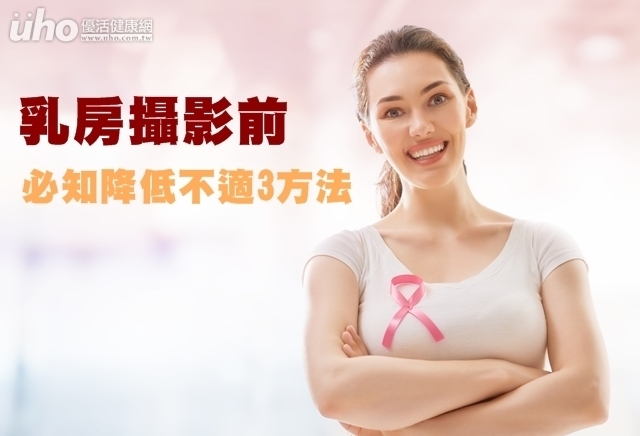 乳房攝影前　必知降低不適3方法