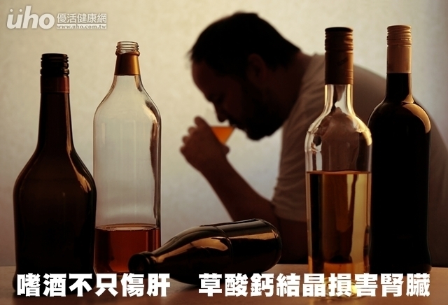 嗜酒不只傷肝　草酸鈣結晶損害腎臟
