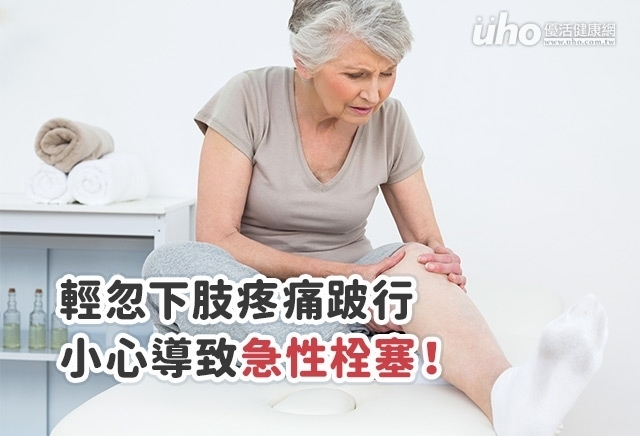 輕忽下肢疼痛跛行小心導致急性栓塞！