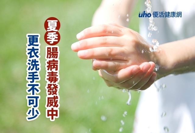 夏季腸病毒發威中　更衣洗手不可少
