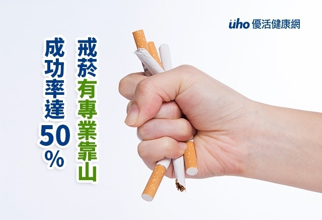 戒菸有專業靠山　成功率達50%