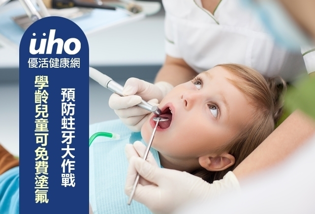預防蛀牙大作戰　學齡兒童可免費塗氟
