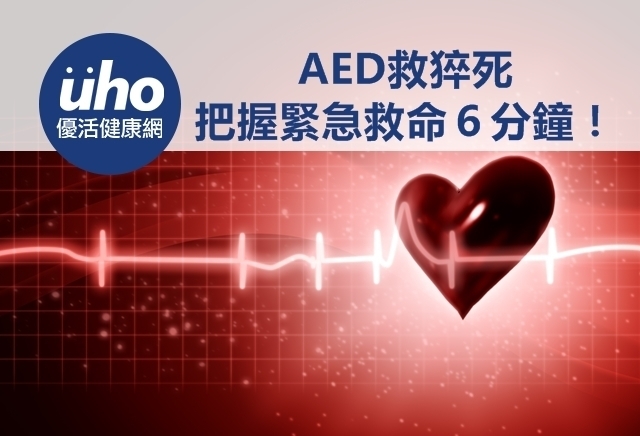 AED救猝死　把握緊急救命６分鐘！