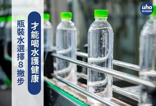 瓶裝水選擇8撇步　才能喝水護健康