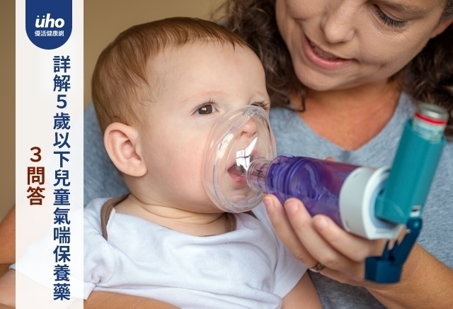 3問答　詳解5歲以下兒童氣喘保養藥
