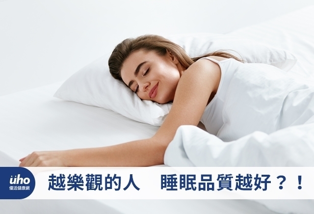 越樂觀的人　睡眠品質越好？！