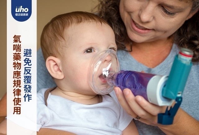 氣喘藥物應規律使用　避免反覆發作