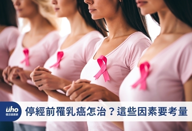 停經前罹乳癌怎治？這些因素要考量