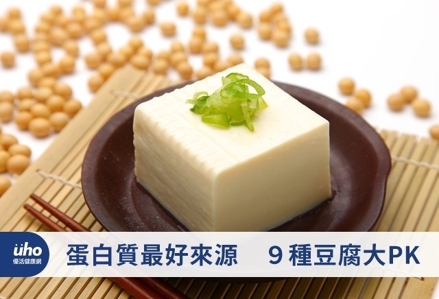 蛋白質最好來源　９種豆腐大PK