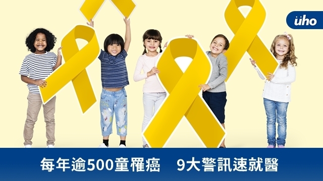 每年逾500童罹癌　9大警訊速就醫