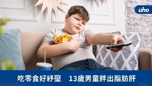 吃零食好紓壓　13歲男童胖出脂肪肝