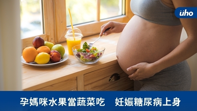 孕媽咪水果當蔬菜吃　妊娠糖尿病上身