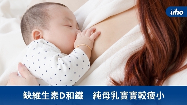 缺維生素D和鐵　純母乳寶寶較瘦小