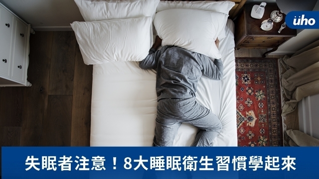 失眠者注意！8大睡眠衛生習慣學起來
