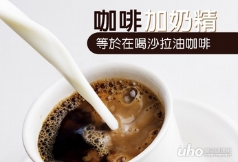 咖啡加奶精　等於在喝沙拉油咖啡