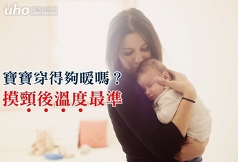 寶寶穿得夠暖嗎?摸頸後溫度最準!