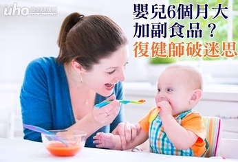 嬰兒6個月大加副食品?復健師破迷思