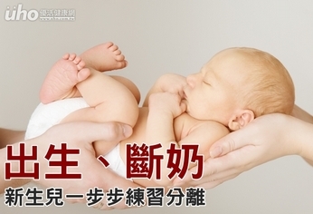 出生、斷奶 新生兒一步步練習分離