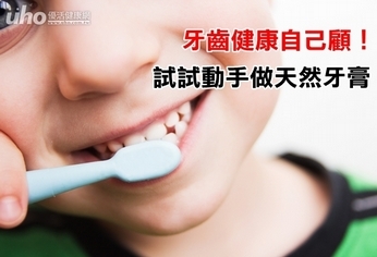 牙齒健康自己顧！試試動手做天然牙膏