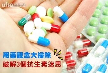 用藥觀念大掃除 破解3個抗生素迷思