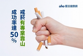 戒菸有專業靠山　成功率達50%
