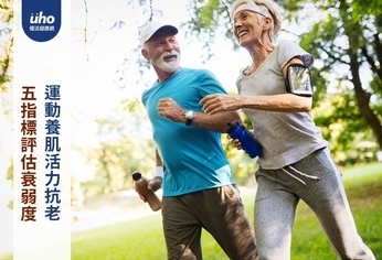 五指標評估衰弱度　運動養肌活力抗老