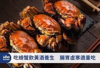 吃螃蟹飲黃酒養生　腸胃虛寒適量吃