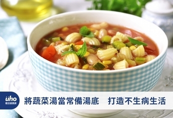 將蔬菜湯當常備湯底　打造不生病生活