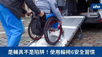 是輔具不是陷阱！使用輪椅6安全習慣
