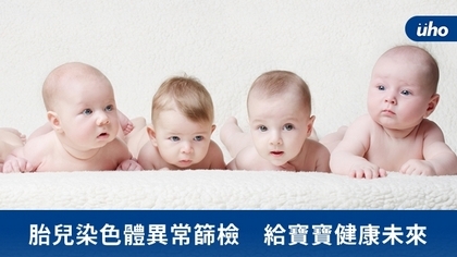 胎兒染色體異常篩檢　給寶寶健康未來