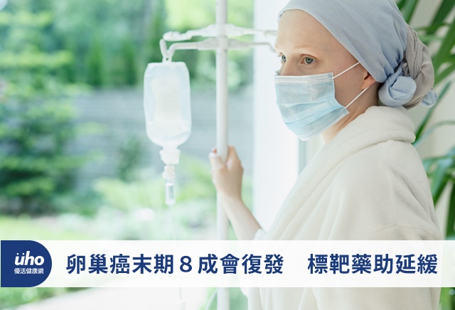 卵巢癌末期8成會復發 標靶藥助延緩 - uho優活健康網