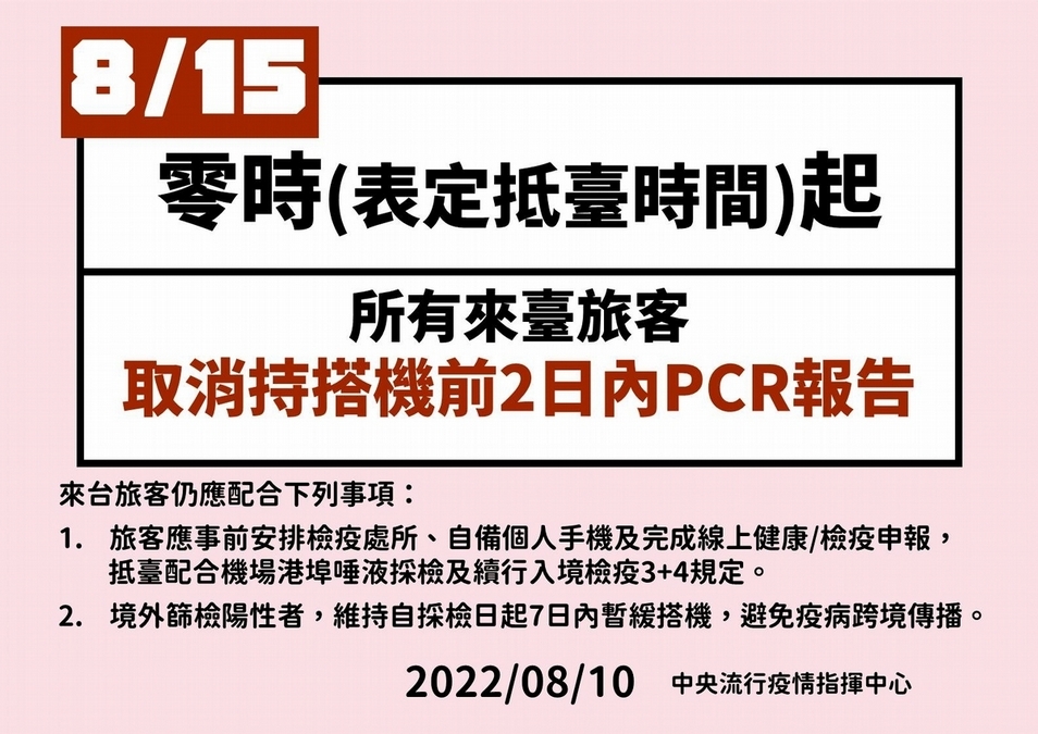 8月15日旅客入境全免PCR