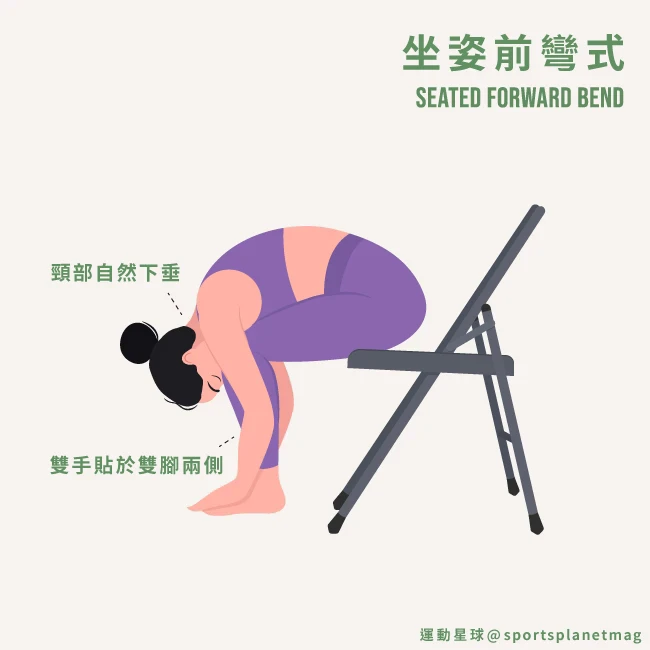 5. 坐姿前彎式（Seated Forward Bend）