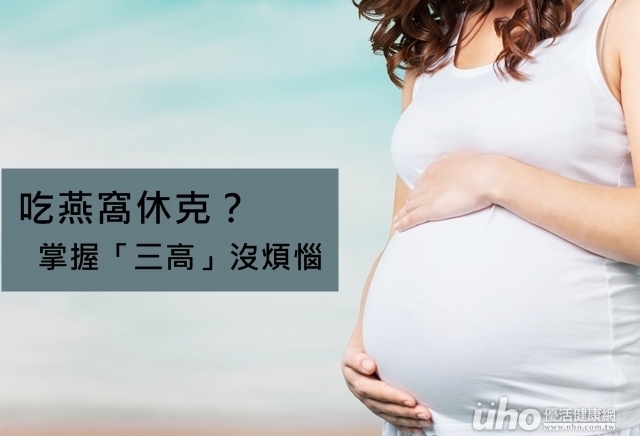 吃燕窩休克？掌握「三高」沒煩惱