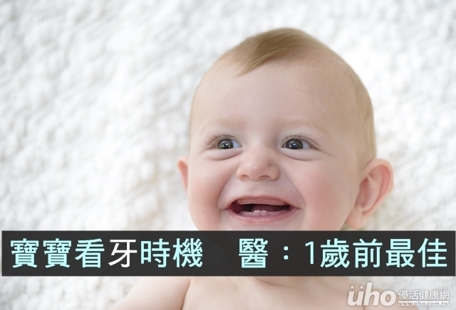 寶寶看牙時機　醫：1歲前最佳