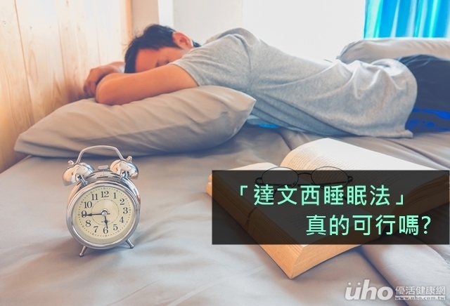 「達文西睡眠法」　真的可行嗎?