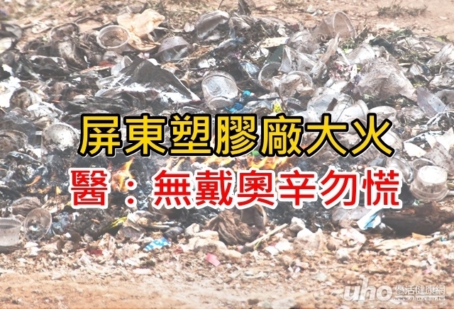 屏東塑膠廠大火　醫：無戴奧辛勿慌