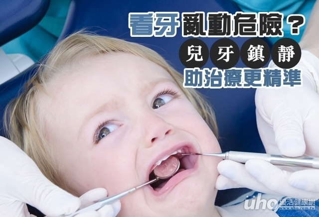 看牙亂動危險？兒牙鎮靜助治療更精準