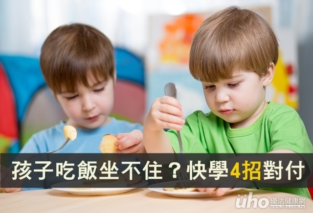 孩子吃飯老坐不住？快學4招對付