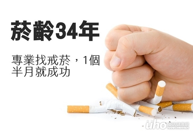 菸齡34年　專業戒菸1個半月就成功