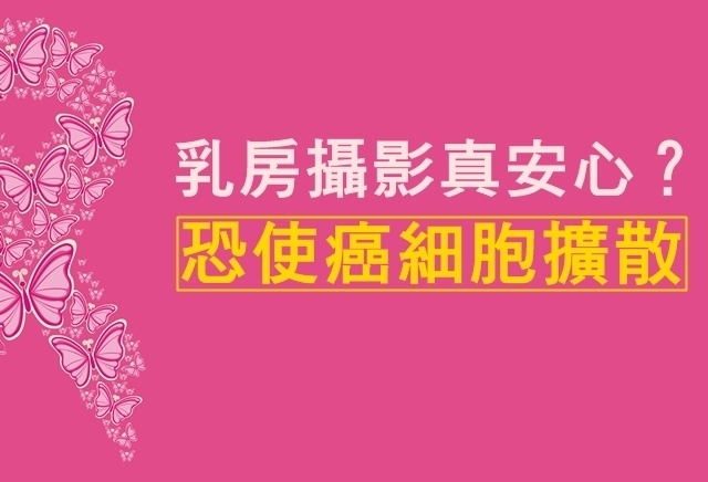 乳房攝影真安心？醫：恐使癌細胞擴散