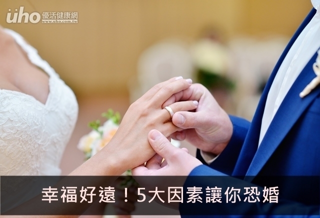 幸福好遠！5大因素讓你恐婚