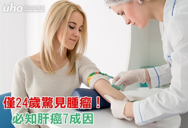 僅24歲驚見腫瘤！必知肝癌7成因