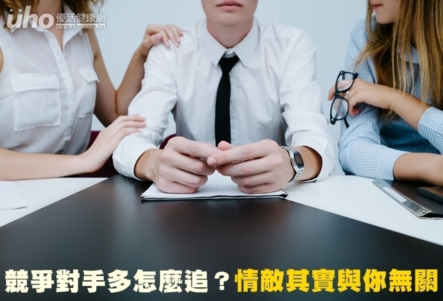 競爭對手多怎麼追？情敵其實與你無關